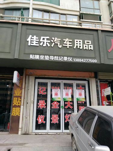 汽车用品市场